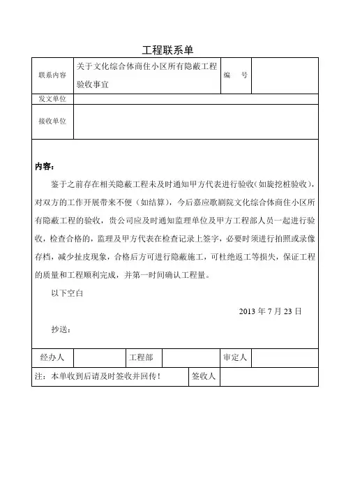 工作联系单(关于隐蔽工程验收事宜) - 副本