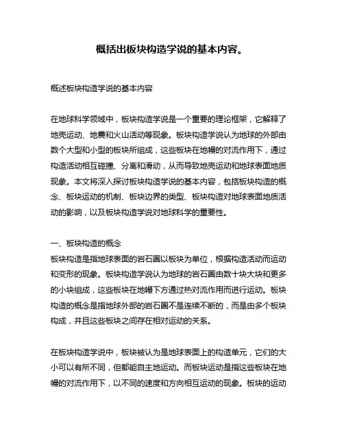 概括出板块构造学说的基本内容。