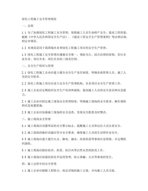 绿化工程施工安全管理规范
