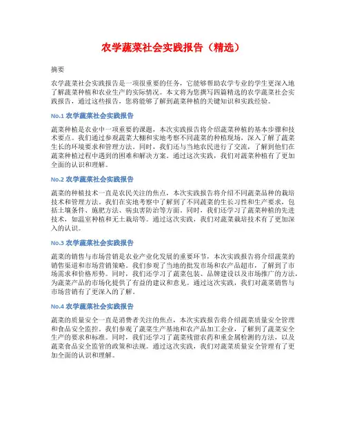 农学蔬菜社会实践报告(精选)