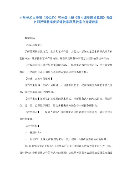 小学美术人美版(常锐伦)五年级上册《第4课学画抽象画》省级名师授课教案优质课教案获奖教案公开课教案A2