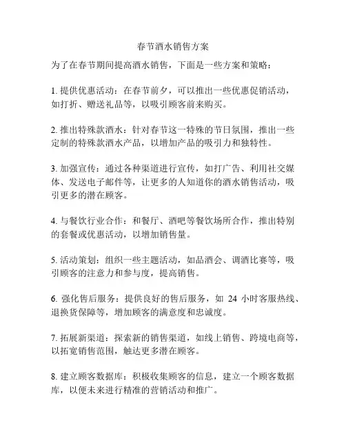春节酒水销售方案