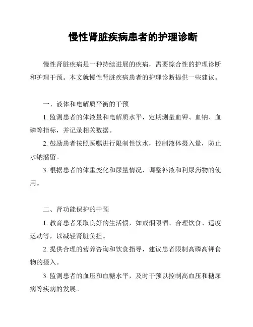 慢性肾脏疾病患者的护理诊断