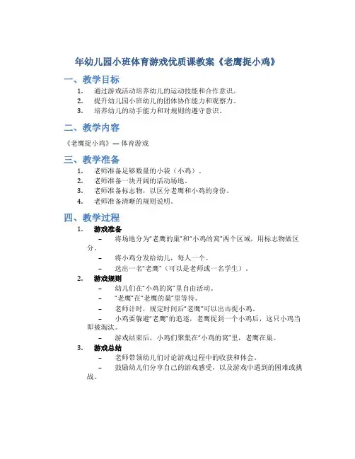 年幼儿园小班体育游戏优质课教案《老鹰捉小鸡》