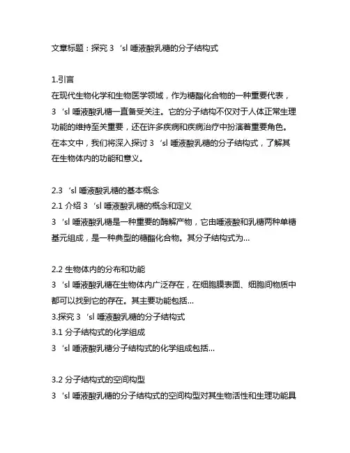 3‘sl 唾液酸乳糖的分子结构式