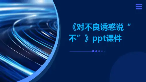 《对不良诱惑说“不”》课件