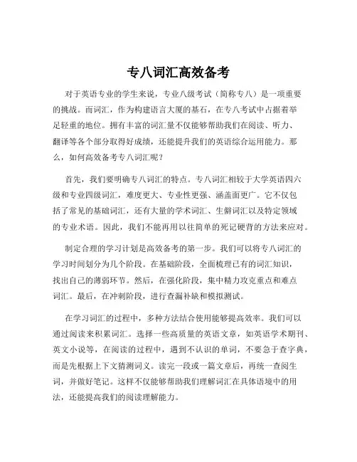 专八词汇高效备考
