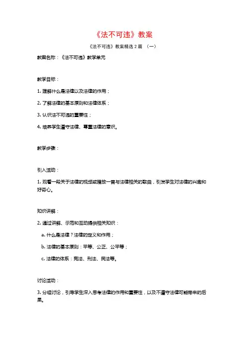 《法不可违》教案2篇