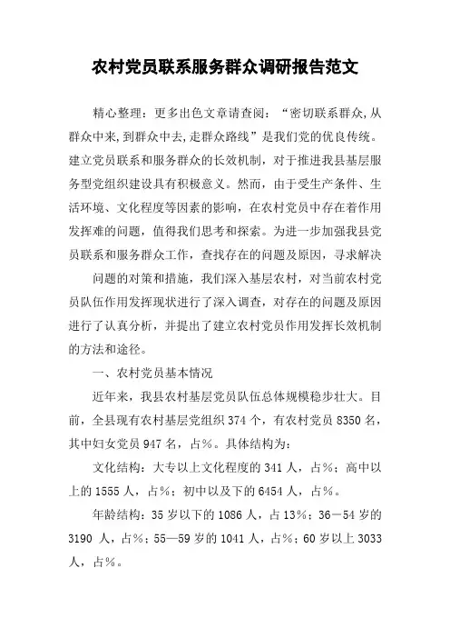 农村党员联系服务群众调研报告范文