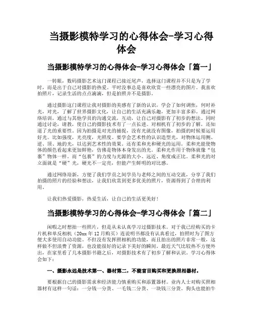 当摄影模特学习的心得体会学习心得体会