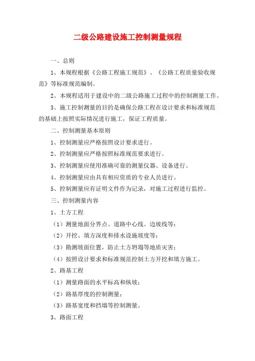 二级公路建设施工控制测量规程