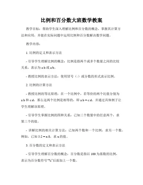 比例和百分数大班数学教案