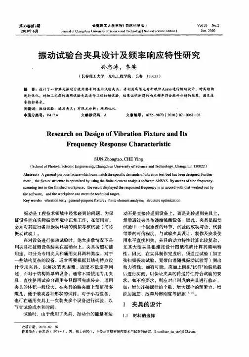 振动试验台夹具设计及频率响应特性研究