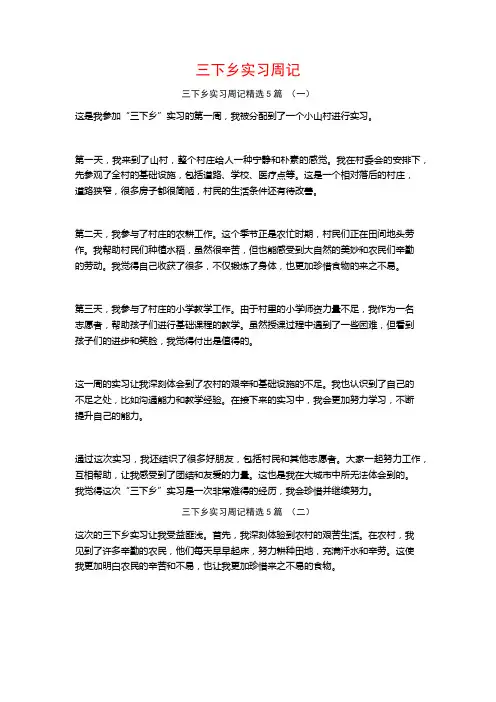 三下乡实习周记5篇