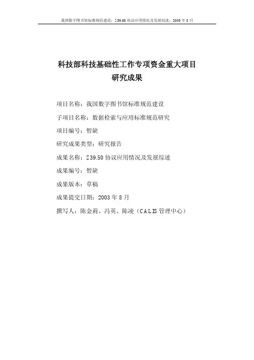 科技部科技基础性工作专项资金重大项目研究成果