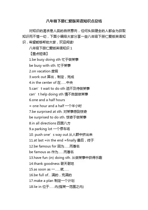 八年级下册仁爱版英语知识点总结
