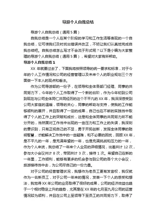 导游个人自我总结（通用5篇）