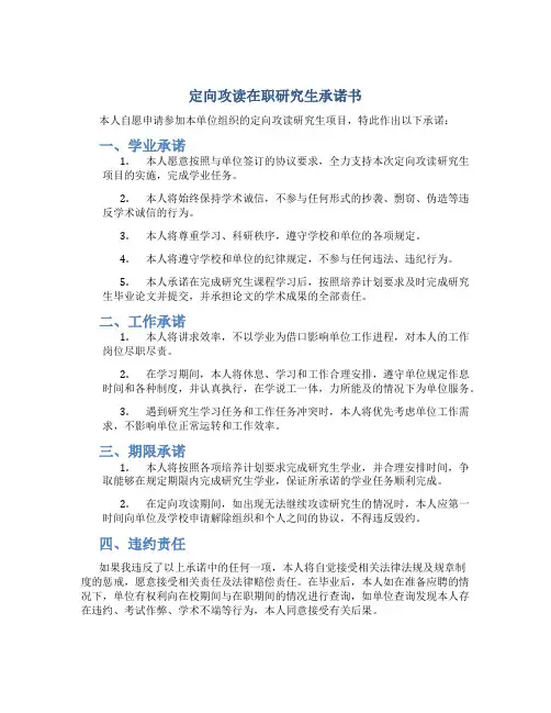 定向攻读在职研究生承诺书