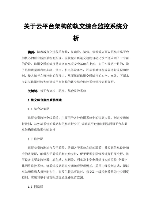 关于云平台架构的轨交综合监控系统分析