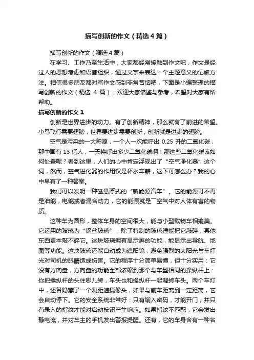 描写创新的作文（精选4篇）