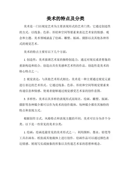美术的特点及分类