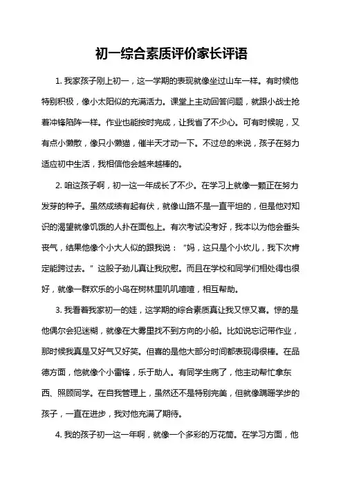 初一综合素质评价家长评语