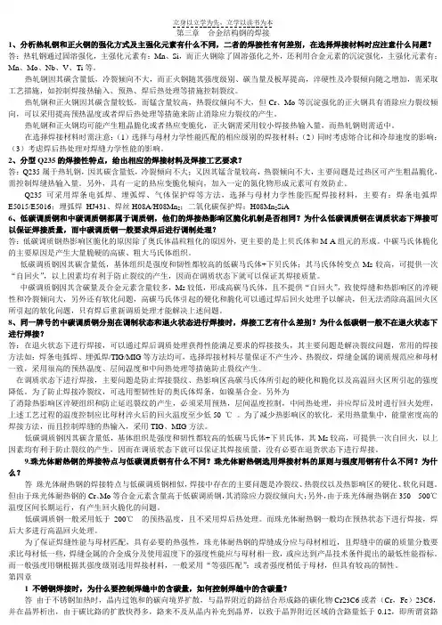 焊接冶金学材料焊接性复习资料