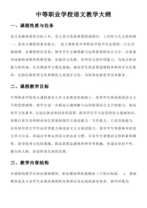 中等职业学校语文教学大纲