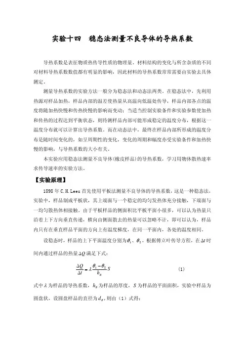 实验十四 稳态法测量不良导体的导热系数