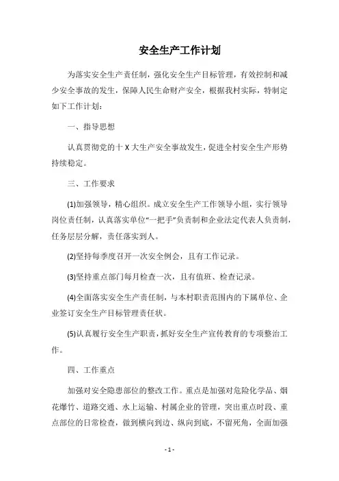 2019-2020安全生产工作计划_2