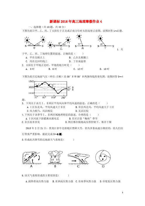 (新课标)2016年高三地理寒假作业(4)必修(1-3)