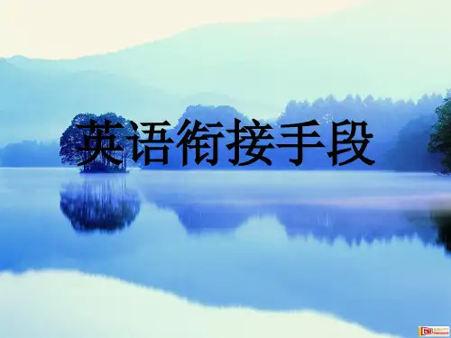 英语衔接手法