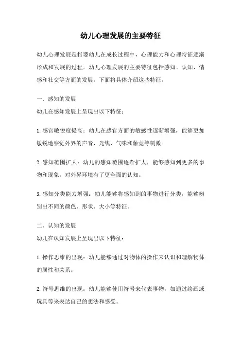 幼儿心理发展的主要特征
