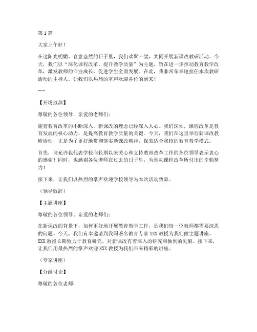 新课改教研活动主持词(3篇)