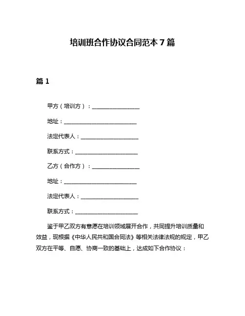 培训班合作协议合同范本7篇