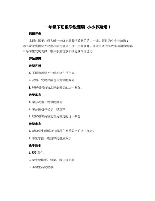 一年级下册数学说课稿-小小养殖场1 北师大版