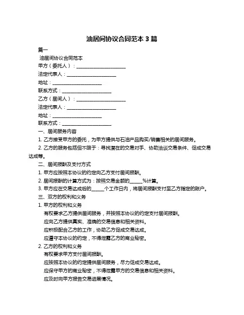 油居间协议合同范本3篇