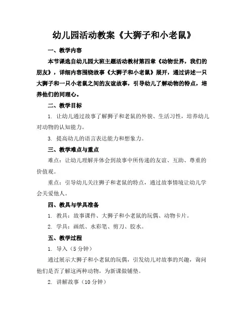 幼儿园活动教案《大狮子和小老鼠》
