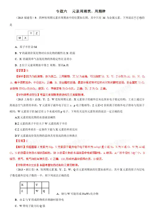2013年高考试题分项版解析化学 专题06 元素周期表、周期律(Word精析版)