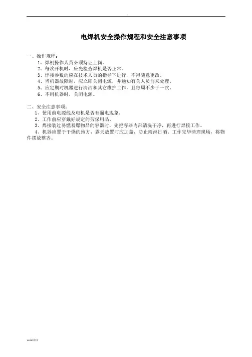 电焊机安全操作规程和安全注意事项