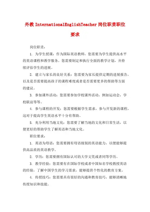 外教InternationalEnglishTeacher岗位职责职位要求