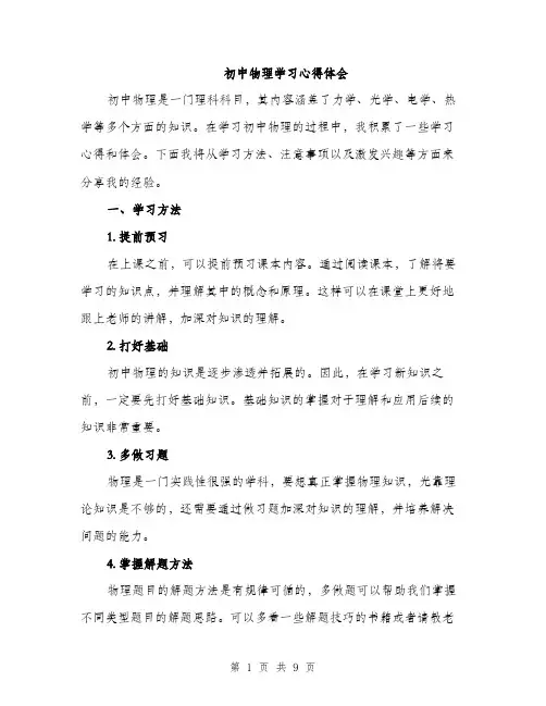初中物理学习心得体会（4篇）