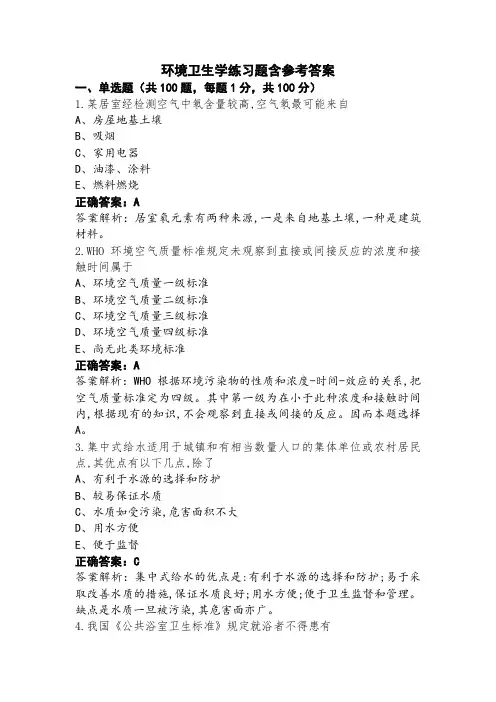 环境卫生学练习题含参考答案