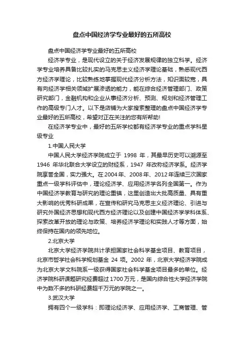 盘点中国经济学专业最好的五所高校