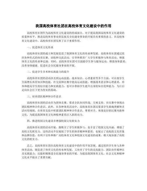 我国高校体育社团在高校体育文化建设中的作用