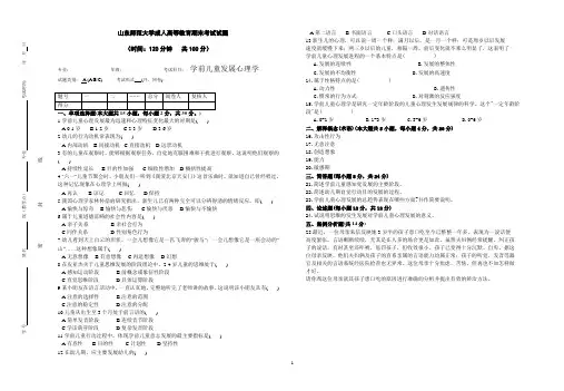 山东师范大学学前儿童发展心理学期末考试试卷及参考答案