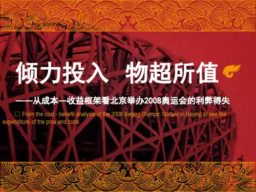 北京奥运会成本收益分析.ppt
