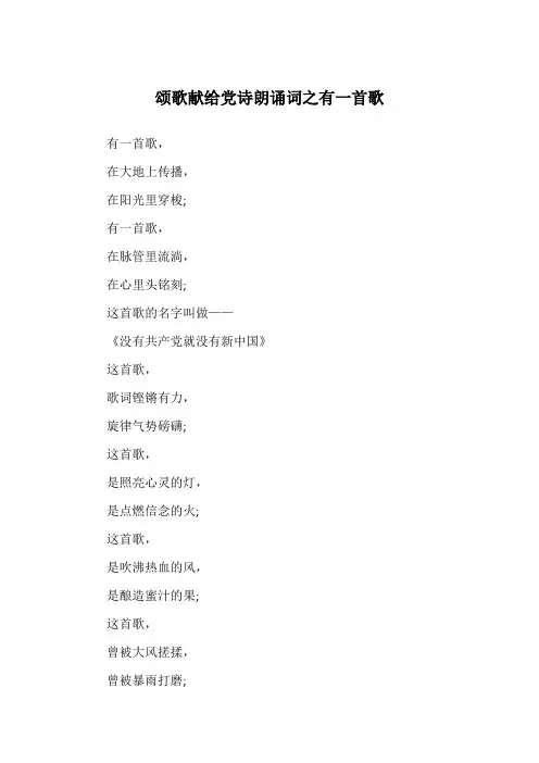 颂歌献给党诗朗诵词之有一首歌
