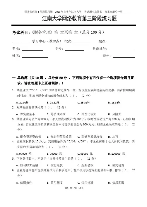 财务管理第3阶段练习题  2020年上半年江南大学  考试题库及答案  答案在最后一页