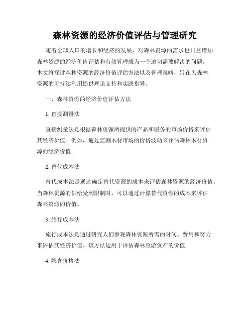 森林资源的经济价值评估与管理研究